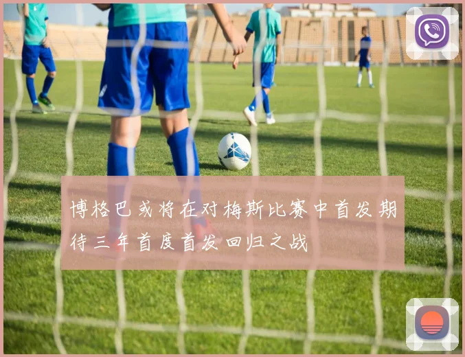 博格巴或将在对梅斯比赛中首发期待三年首度首发回归之战