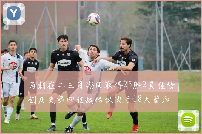 马刺在二三月期间取得25胜2负佳绩创历史第四佳战绩仅次于18火箭和13热火