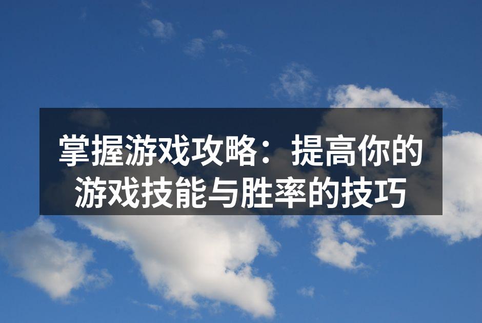 游戏攻略可以帮助玩家提高技能
