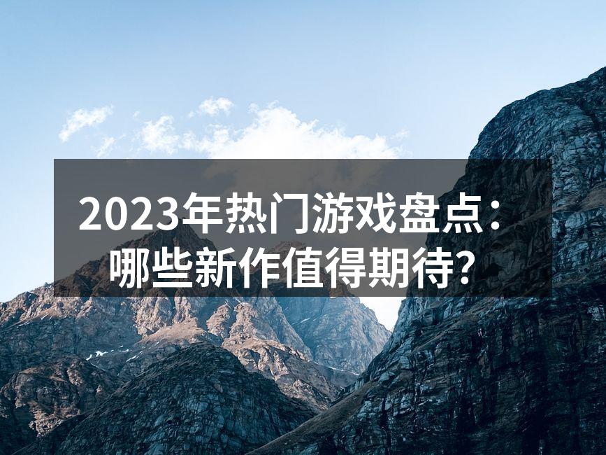 2023年热门游戏盘点