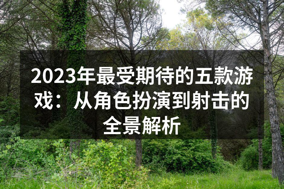 2023年最受期待的游戏封面